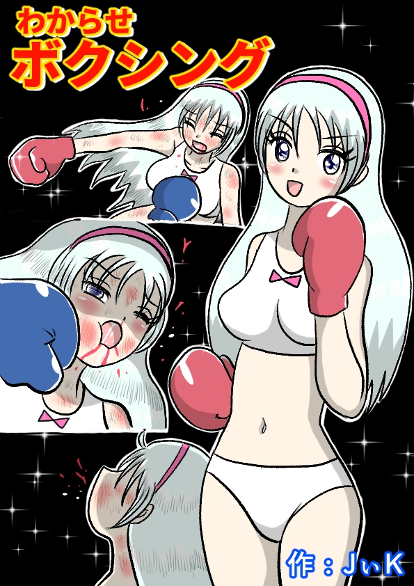 わからせボクシング