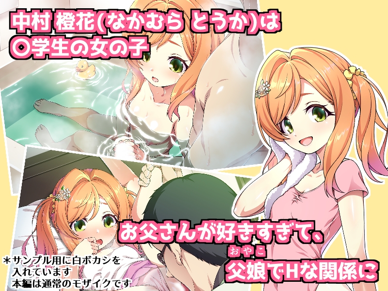 父娘の記録 ～橙花と父のヒミツのカンケイ～