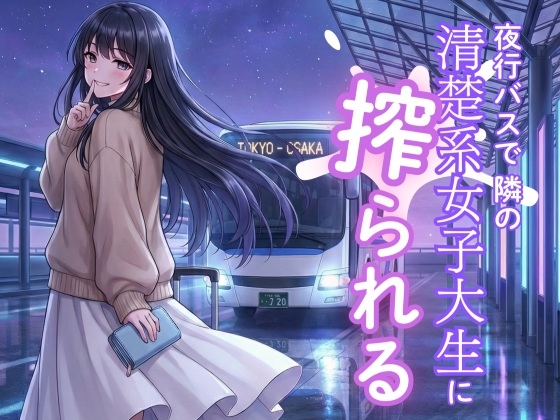 夜行バスで隣の清楚系女子大生に搾られる