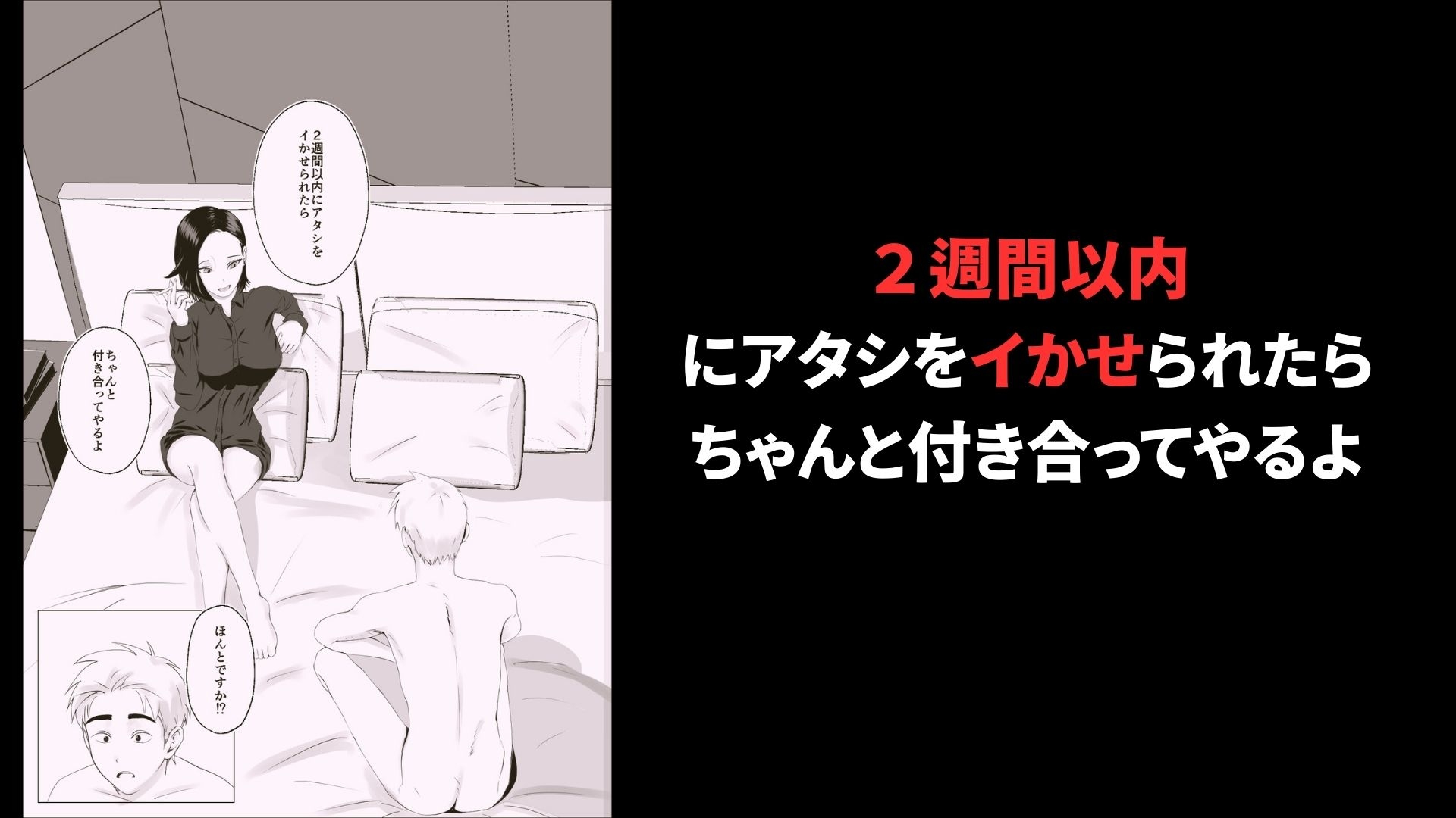 2週間でイかせてみろよ！！！