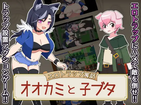 エロトラップ寓話 オオカミと子ブタ