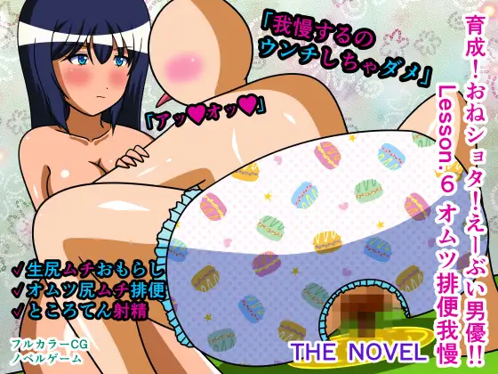 育成!おねショタ!えーぶい男優!! Lesson.6 オムツ排便我慢 THE NOVEL