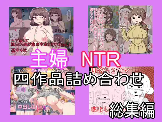 主婦寝取られ四作品総集編