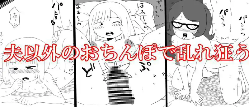 主婦寝取られ四作品総集編