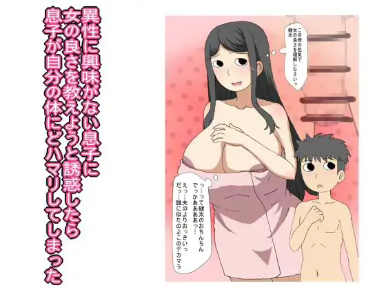 異性に興味がない息子に 女の良さを教えようと誘惑したら 息子が自分の体にどハマリしてしまった
