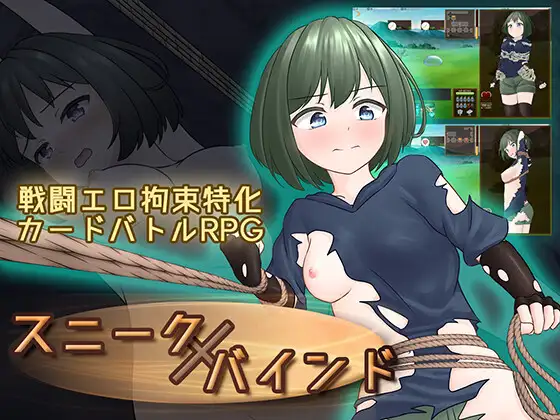 スニークバインド