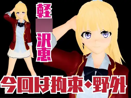 【よう実】軽〇沢恵の誕生日記念！バースデーということで調教してみました！な動画総集編【ようこそ 実〇至上主義の教室へ:軽〇沢恵2】