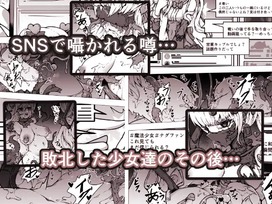 敗北‼凌○‼魔法少女たち‼捕らえたメスは大切な性奴○です