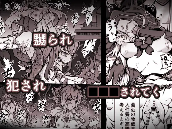 敗北‼凌○‼魔法少女たち‼捕らえたメスは大切な性奴○です