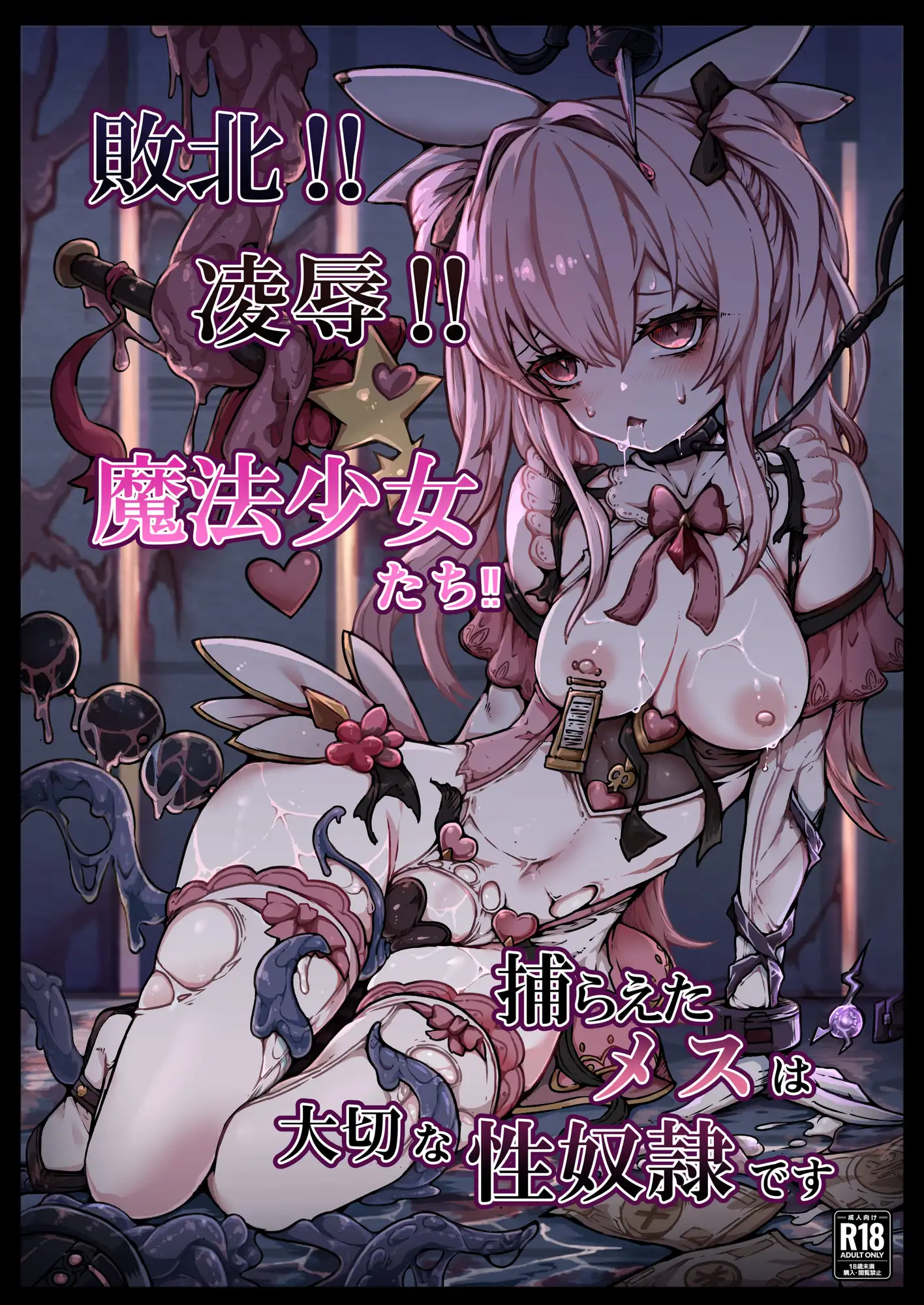 敗北‼凌○‼魔法少女たち‼捕らえたメスは大切な性奴○です