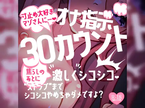 寸止め大好きマゾさんにオナ指示♪30カウント焦らしのあとに激しくシコシコ♪"ストップ"までシコシコやめちゃダメですよ?
