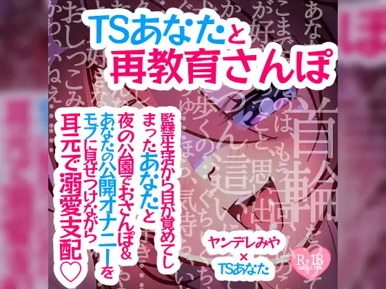TSあなたと再教育さんぽ～監禁生活から目が覚めてしまったあなたと夜の公園でおさんぽ&あなたの公開オナニーをモブに見せつけながら耳元で溺愛支配♪～