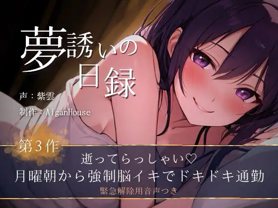 【夢誘いの日録】第3作 逝ってらっしゃい♡月曜朝から強○脳イキでドキドキ通勤