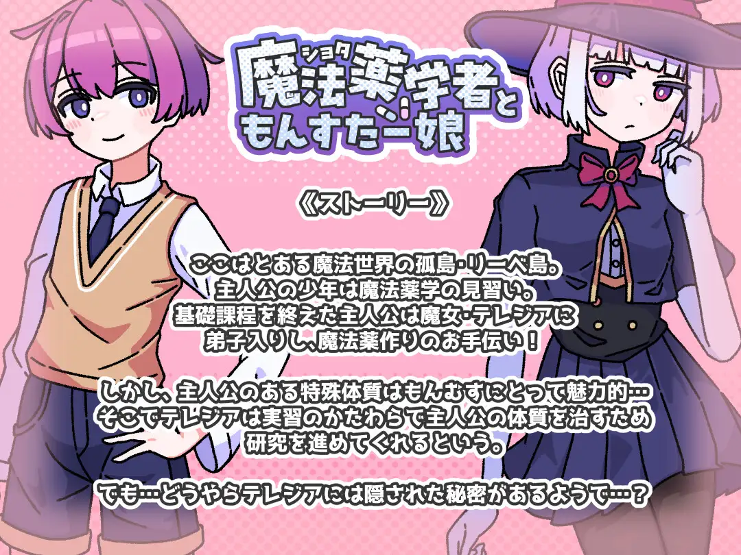 ショタ魔法薬学者ともんすたー娘