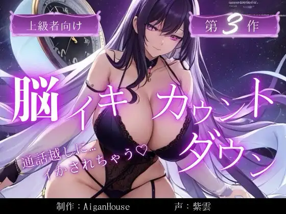 【脳イキカウントダウン】第3作通話越しに脳イキ堕ちさせられる…