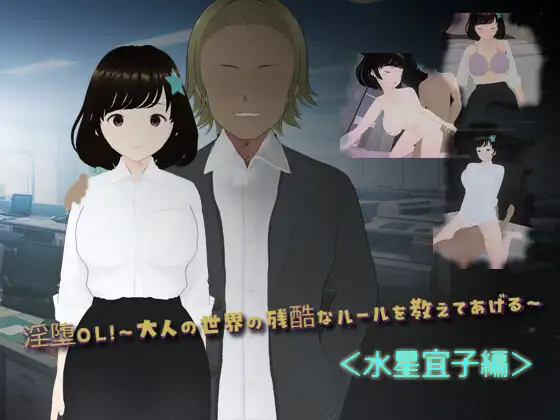 淫堕OL！～大人の世界の残酷なルールを教えてあげる～