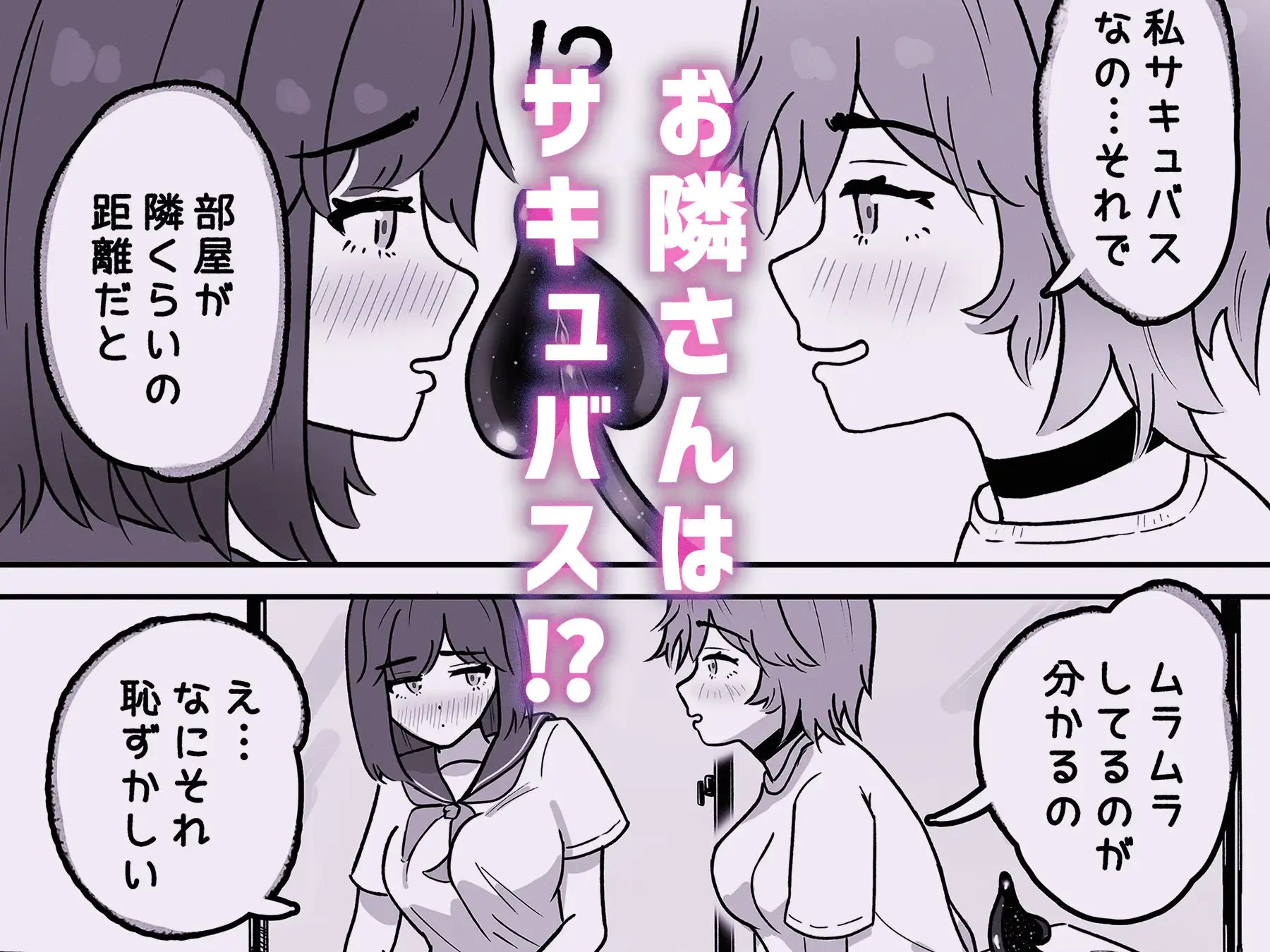 お隣さんはサキュバス!?