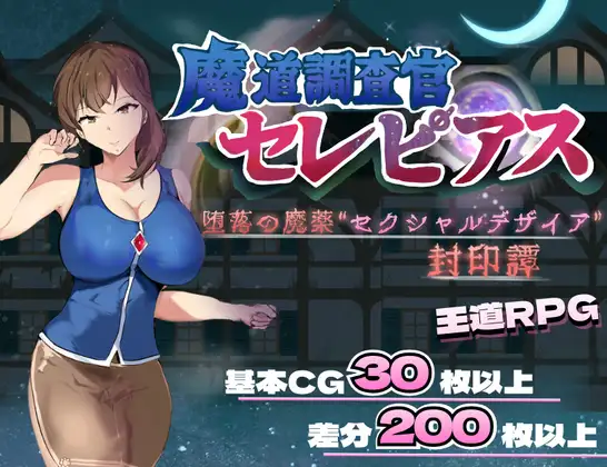 魔道調査官 セレピアス 堕落の魔薬 “セクシャルデザイア” 封印譚