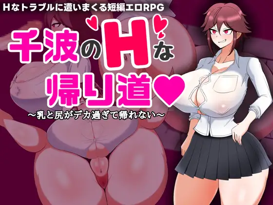 千波のHな帰り道~乳と尻がデカすぎて帰れない~