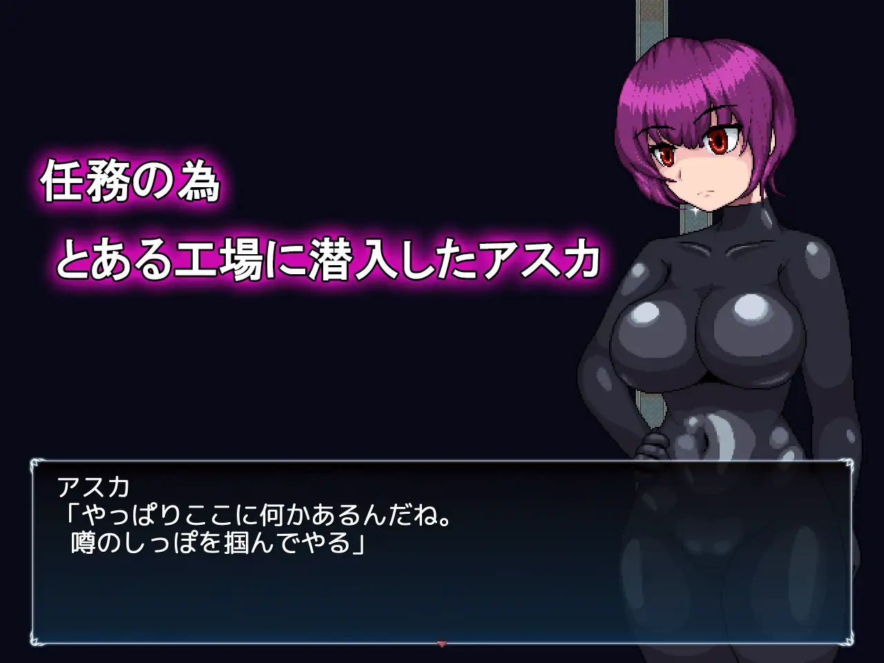 新人エージェントの潜入初任務