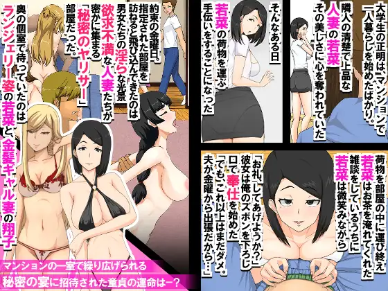 マンションの欲求不満妻たち～マンションの一室に密かに存在するヤリサーに招待された童貞が人妻たちに肉オ◯ホにされる話～