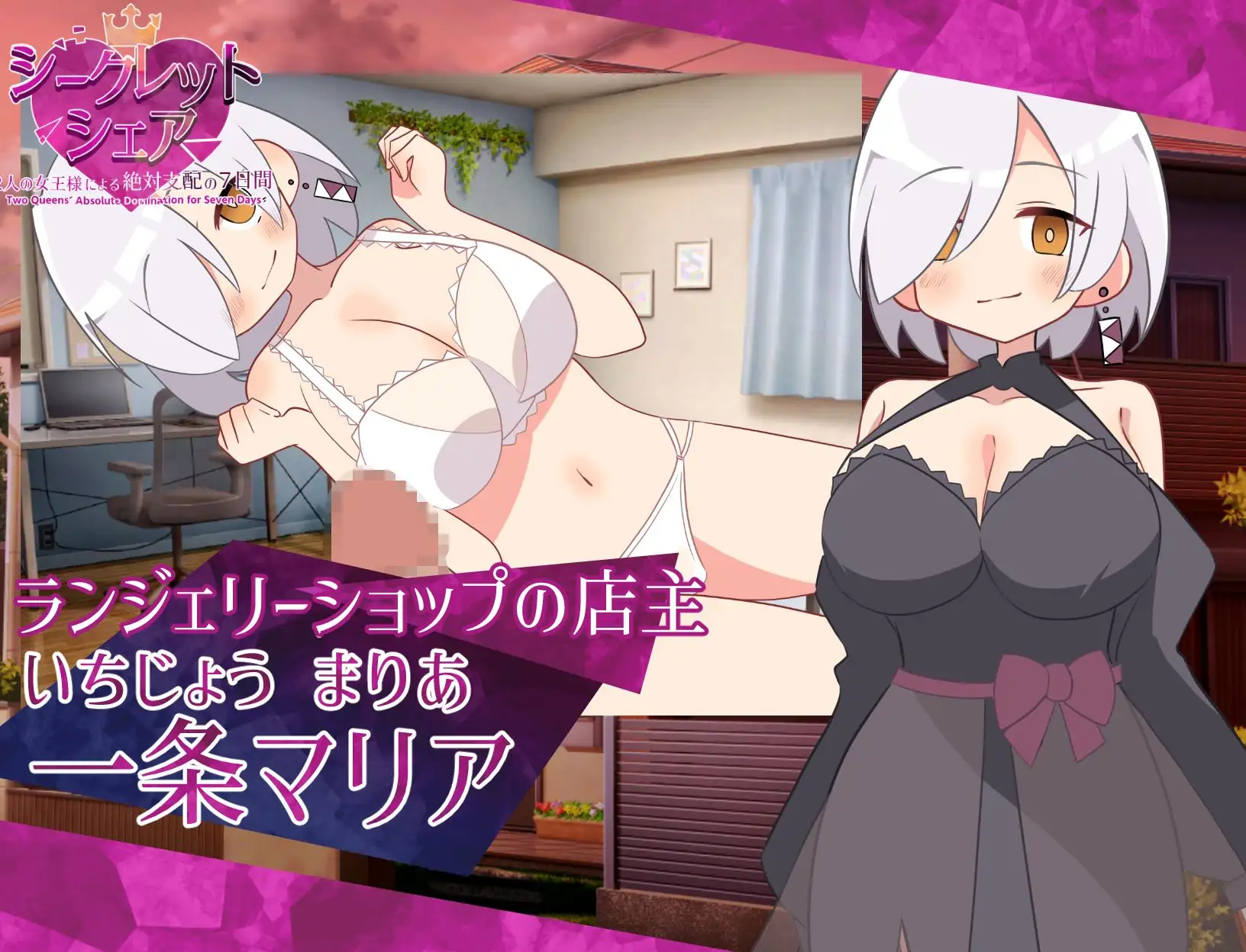 シークレット・シェア〜2人の女王様による絶対支配の7日間〜