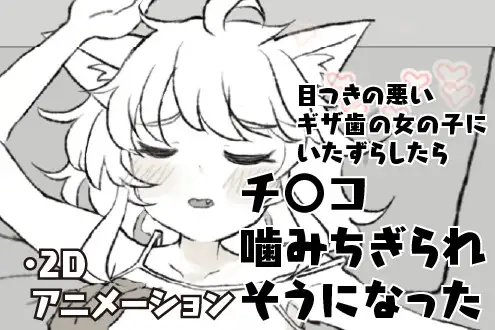 目つきの悪いギザ歯の女の子にいたずらしたらチ〇コ噛みちぎられそうになった