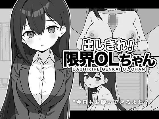 出しきれ！限界OLちゃん
