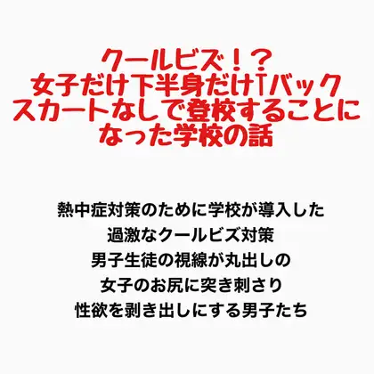 クールビズ！?女子だけ下半身だけTバックでスカートなしで登校することになった学校