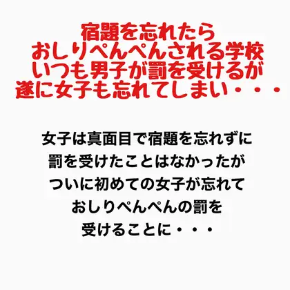 宿題を忘れたらおしりぺんぺんされる学校。いつも男子が罰を受けるが遂に女子も忘れてしまい・・・