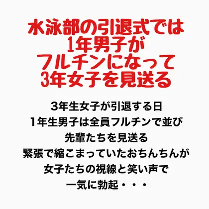水泳部の引退式では1年男子がフルチンになって3年女子を見送る