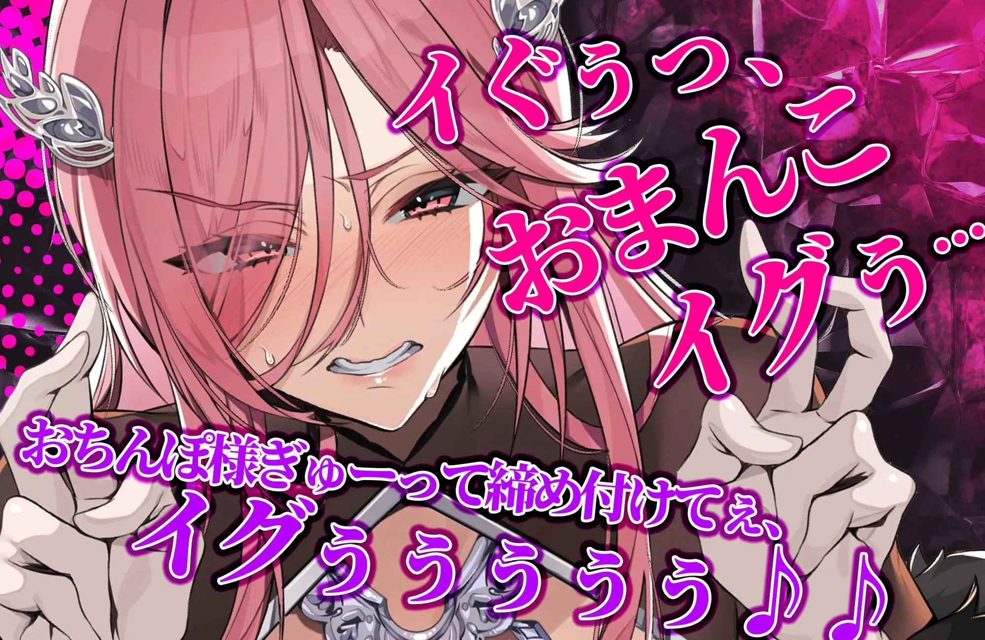 【轟音オホ】令嬢操作 ~悪役令嬢を自由に操って孕ませ快楽堕ち!!~《✅3大早期特典!✅》