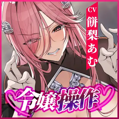 【轟音オホ】令嬢操作 ~悪役令嬢を自由に操って孕ませ快楽堕ち!!~《✅3大早期特典!✅》