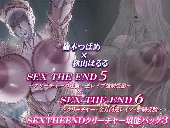 【鼻息吐息呼吸オホ声】SEXTHEEND～クリーチャー堪能パック3～
