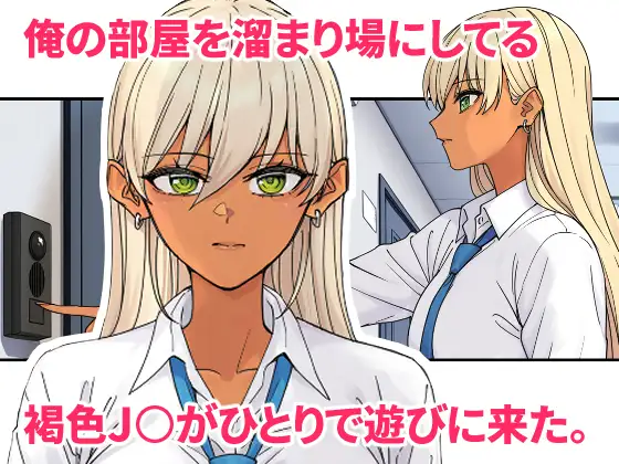 俺の部屋に入り浸ってるチョロそうなギャル●●をハメる。2