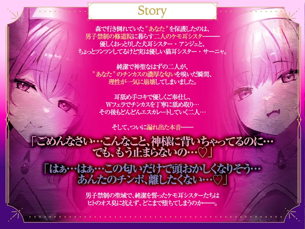 【Wチン媚び×甘オホ✨3時間超】ケモ耳シスター発情懺悔 ~爆乳聖女姉妹が男子禁制の修道院で保護してくれたのでチンカスおチンポで発情させて完全服従させてあげたお話~