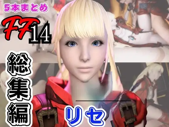 【動画5本】リセ・ヘ○ストと痴女プレイとかイチャラブ楽しむパック【フ○イナルファンタジーXIV】