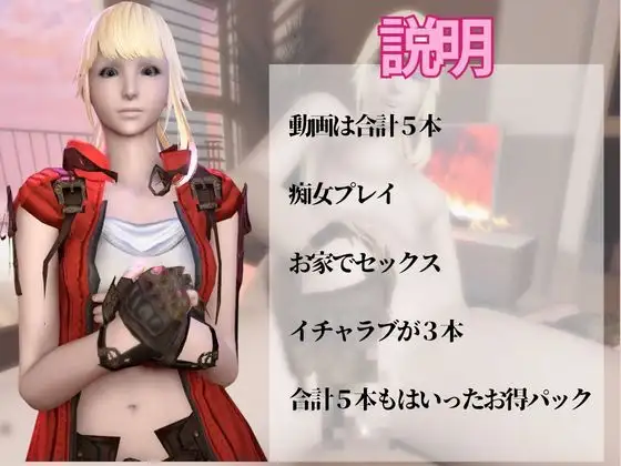 【動画5本】リセ・ヘ○ストと痴女プレイとかイチャラブ楽しむパック【フ○イナルファンタジーXIV】