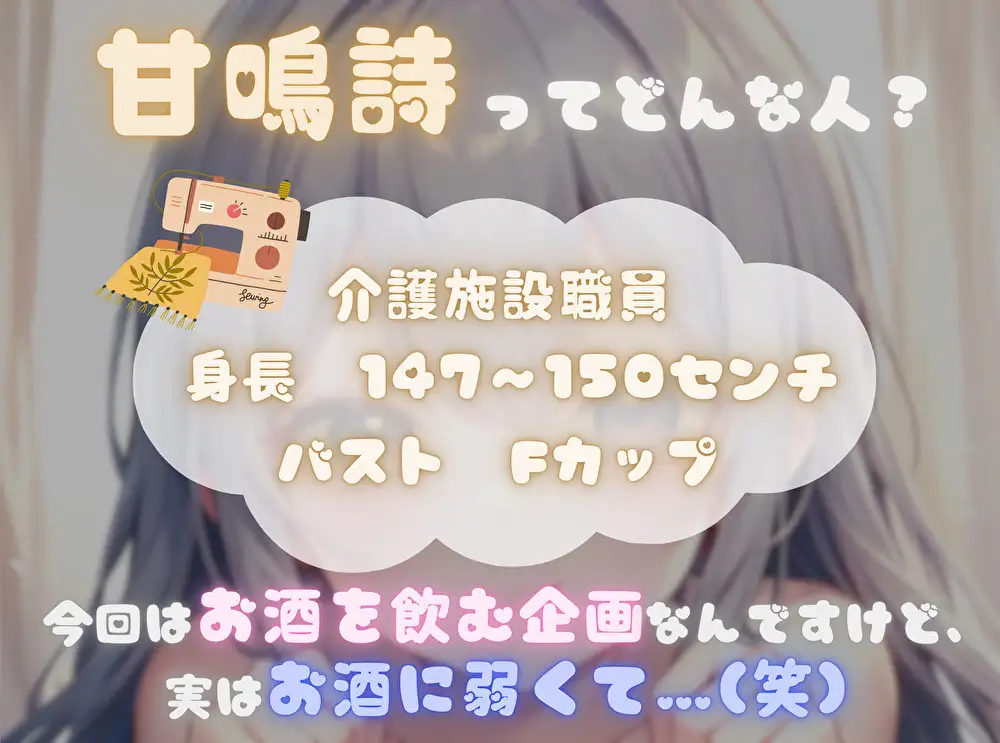 【火照ったカラダとナマの音、聴いてください！】エロさ全開ほろ酔いオナニー【甘鳴詩】