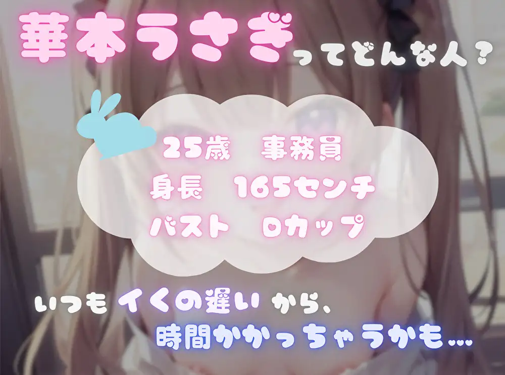 【私は何分でイっちゃうの!?】オナニータイムアタック【華本うさぎ】