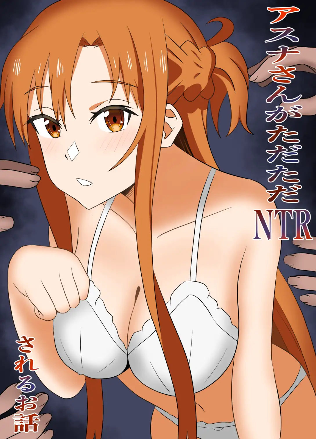 アスナさんがただただNTRされるお話 豪華CG集付き