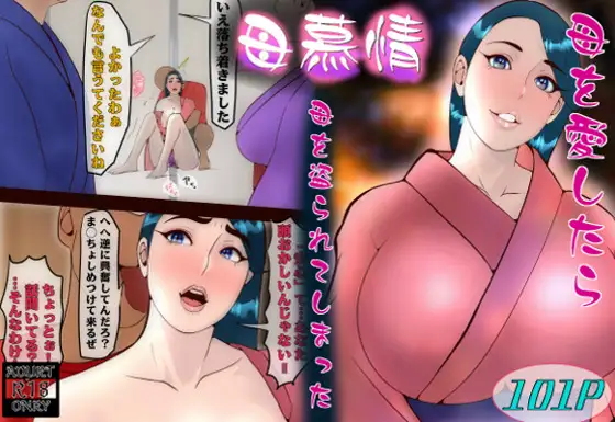 母慕情 母を愛したら母を盗られてしまった