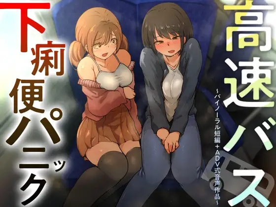 【排泄我慢】高速バス下痢便パニック (バイノーラル短編+ADV式音声作品)