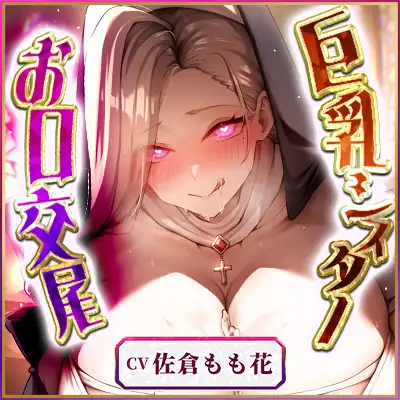 【フェラ特化】ドスケベ巨乳シスターのパイズリお口交尾 ～爆音フェラとムチムチおっぱいでチン媚び搾精～《!3大早期購入特典!》