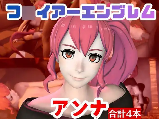 【4本】FEアンナがマシンディルドで連続絶頂する動画パック【FE:フ◯イアーエンブレム】