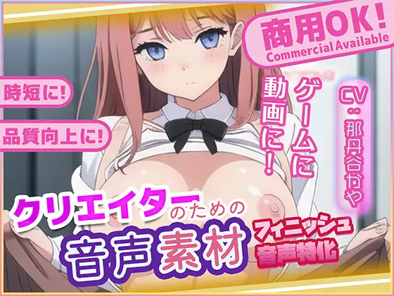 クリエイターの私が本当に欲しかった音声素材80～フィニッシュ追加版～