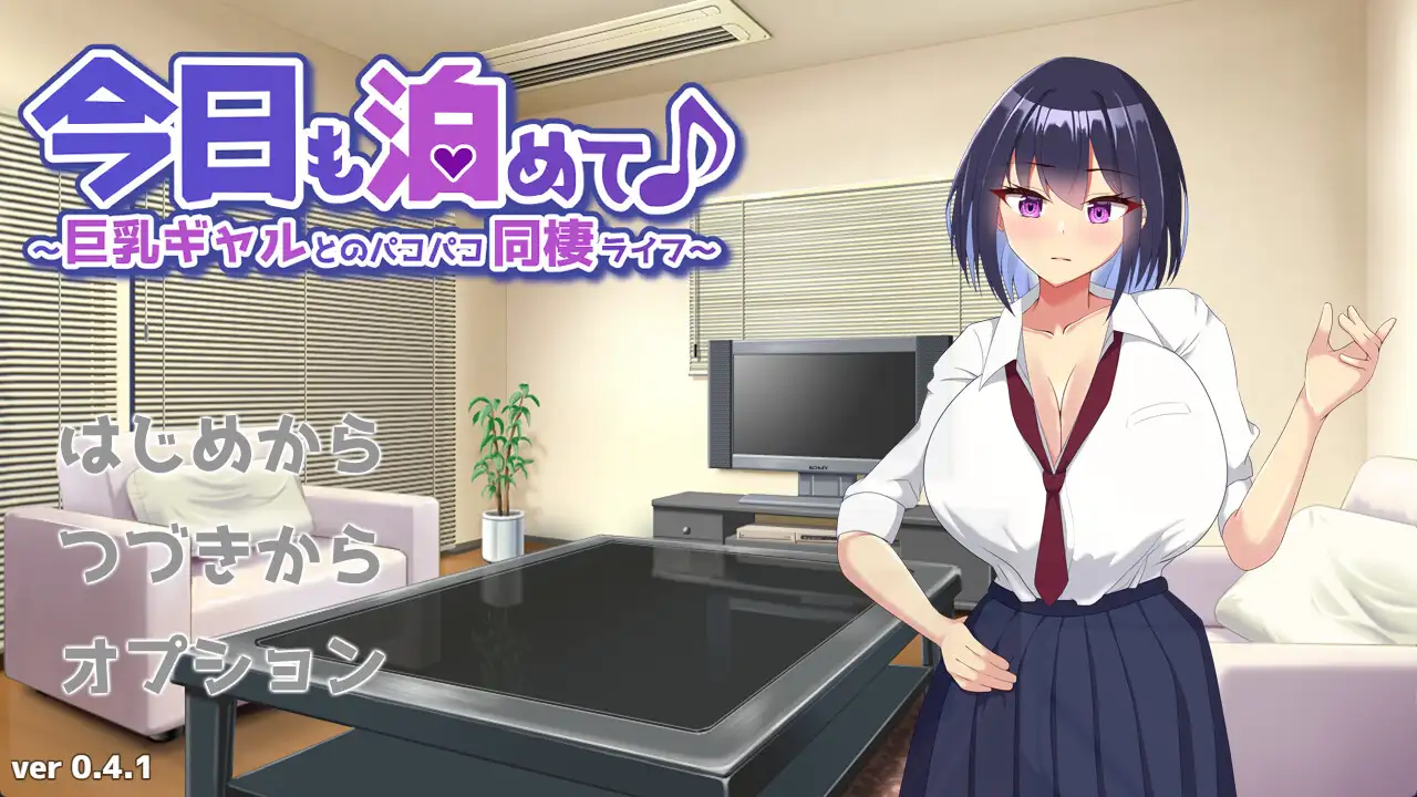 今日も泊めて♪～巨乳ギャルとのパコパコ同棲ライフ～