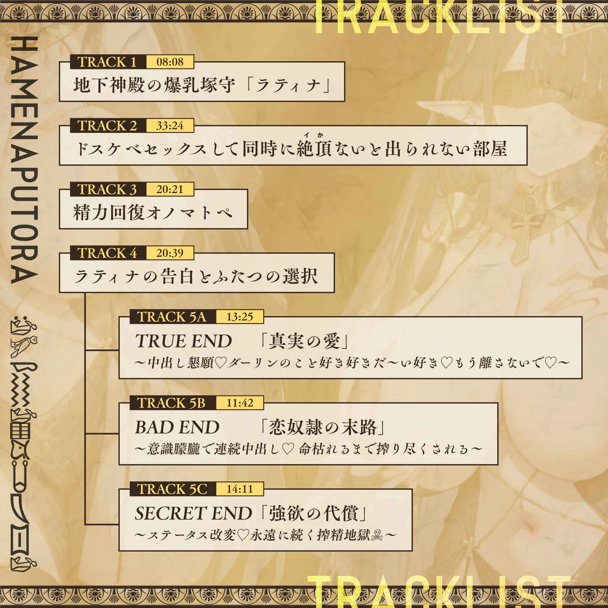 【マルチエンディング】ハメナプトラ ～呪われた淫魔の秘宝～