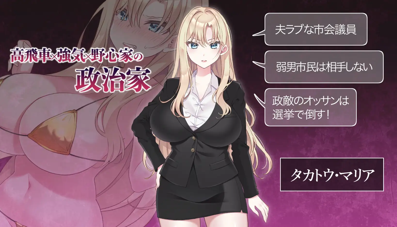 NTR POLITICS JP 〜爆乳政治家の選挙活動記録！政敵に負けるなんてアリエナイ〜