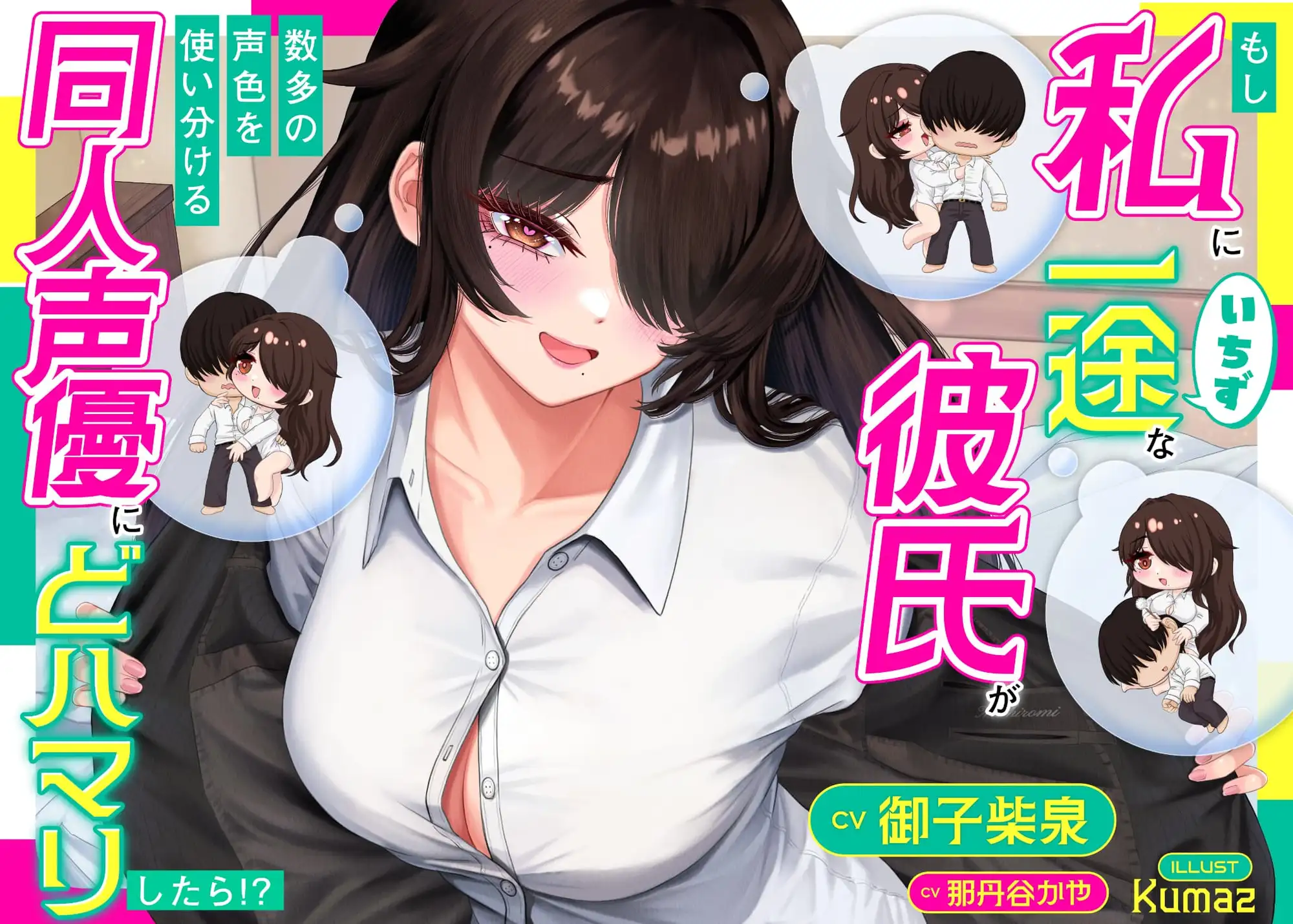 もし私一途の彼氏が数多の声色を使い分ける同人声優にドハマりしたら⁉